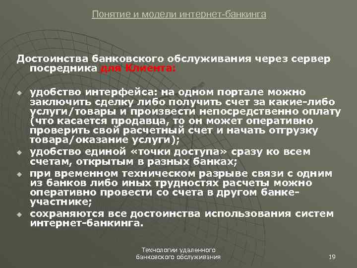 Понятие и модели интернет-банкинга Достоинства банковского обслуживания через сервер посредника для Клиента: u u