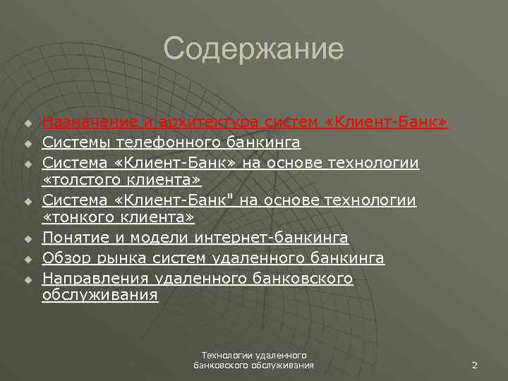 Содержание u u u u Назначение и архитектура систем «Клиент-Банк» Системы телефонного банкинга Система