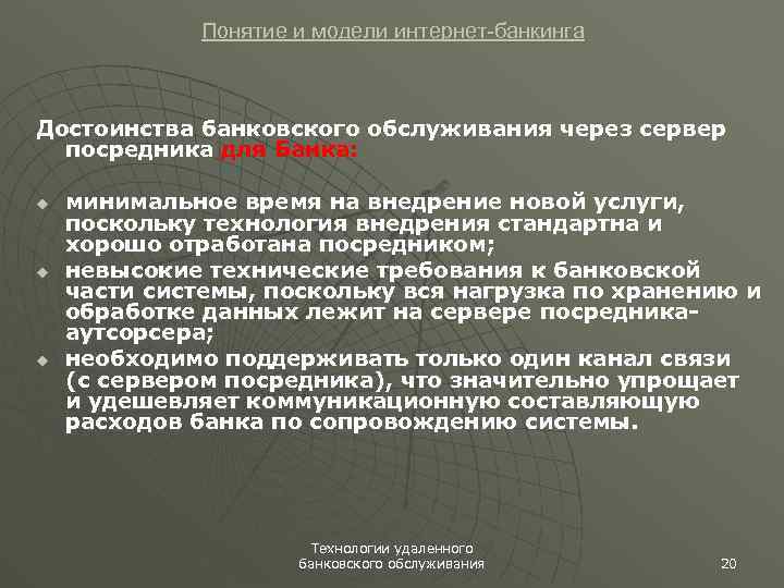 Понятие и модели интернет-банкинга Достоинства банковского обслуживания через сервер посредника для Банка: u u