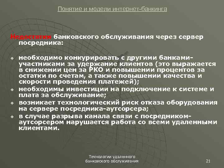 Понятие и модели интернет-банкинга Недостатки банковского обслуживания через сервер посредника: u u необходимо конкурировать