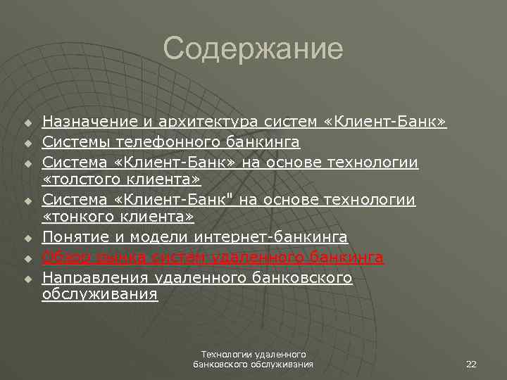 Содержание u u u u Назначение и архитектура систем «Клиент-Банк» Системы телефонного банкинга Система
