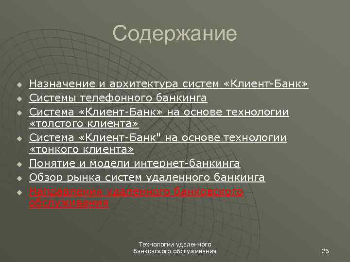 Содержание u u u u Назначение и архитектура систем «Клиент-Банк» Системы телефонного банкинга Система