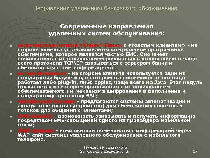 Направления удаленного банковского обслуживания Современные направления удаленных систем обслуживания: u u u классическая система