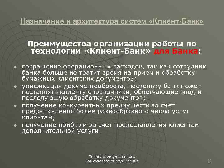 Назначение и архитектура систем «Клиент-Банк» Преимущества организации работы по технологии «Клиент-Банк» для Банка: u