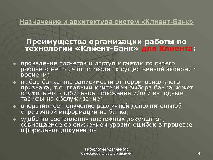 Назначение и архитектура систем «Клиент-Банк» Преимущества организации работы по технологии «Клиент-Банк» для Клиента: u