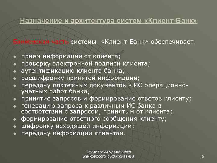Назначение и архитектура систем «Клиент-Банк» Банковская часть системы «Клиент-Банк» обеспечивает: u u u u