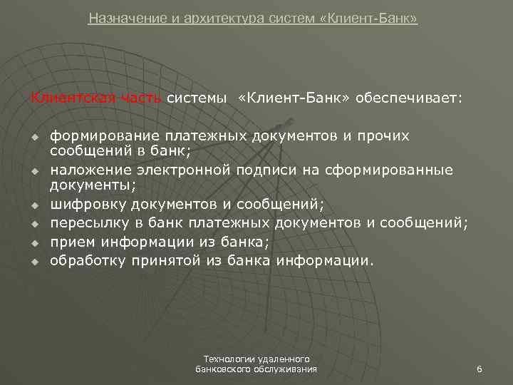 Назначение и архитектура систем «Клиент-Банк» Клиентская часть системы «Клиент-Банк» обеспечивает: u u u формирование