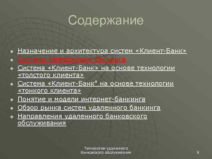 Содержание u u u u Назначение и архитектура систем «Клиент-Банк» Системы телефонного банкинга Система