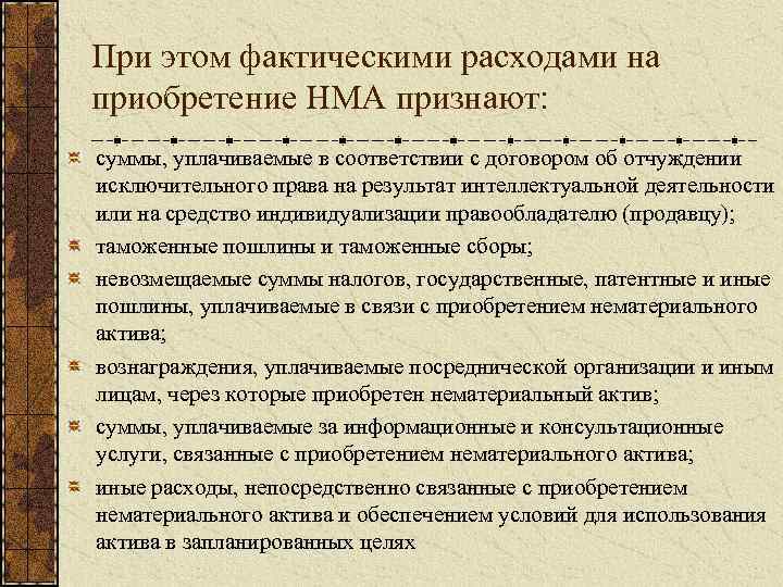 При этом фактическими расходами на приобретение НМА признают: суммы, уплачиваемые в соответствии с договором