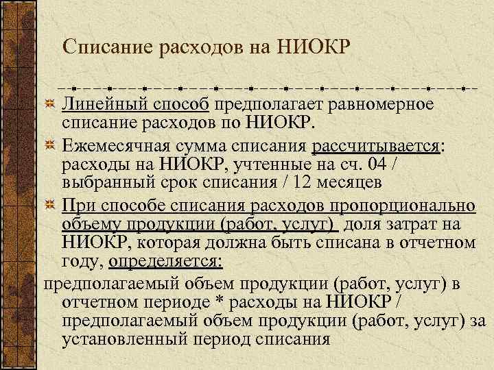 Списание расходов на НИОКР Линейный способ предполагает равномерное списание расходов по НИОКР. Ежемесячная сумма