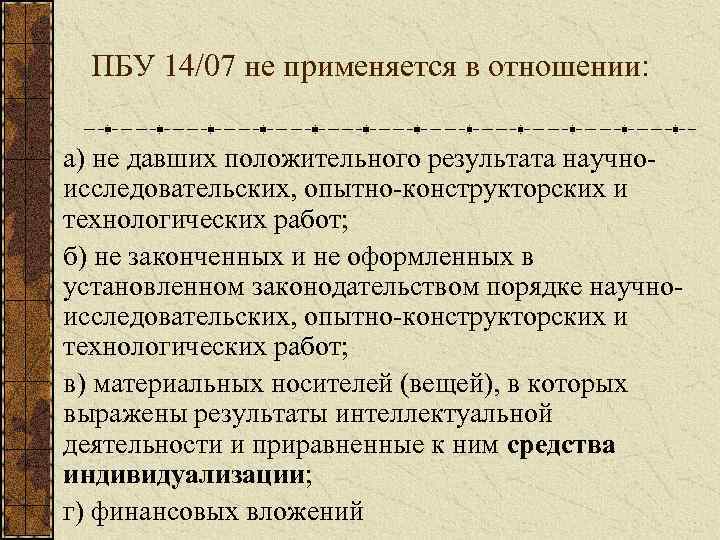 ПБУ 14/07 не применяется в отношении: а) не давших положительного результата научноисследовательских, опытно-конструкторских и