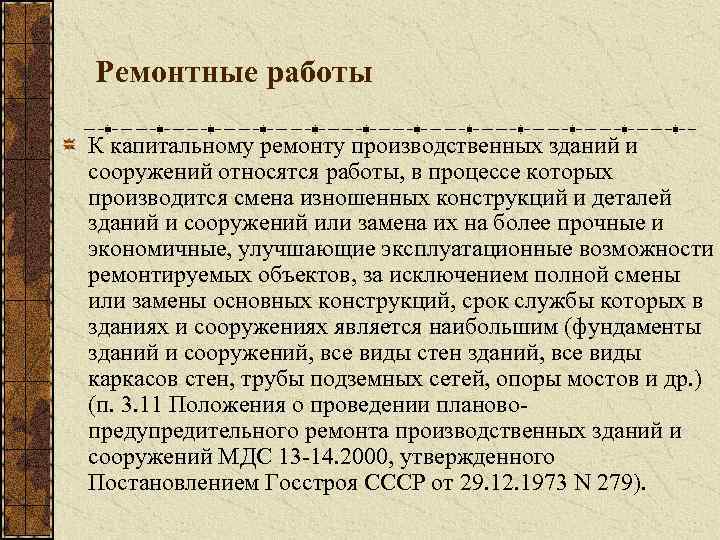 Ремонтные работы К капитальному ремонту производственных зданий и сооружений относятся работы, в процессе которых