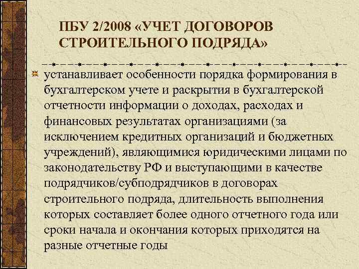 ПБУ 2/2008 «УЧЕТ ДОГОВОРОВ СТРОИТЕЛЬНОГО ПОДРЯДА» устанавливает особенности порядка формирования в бухгалтерском учете и