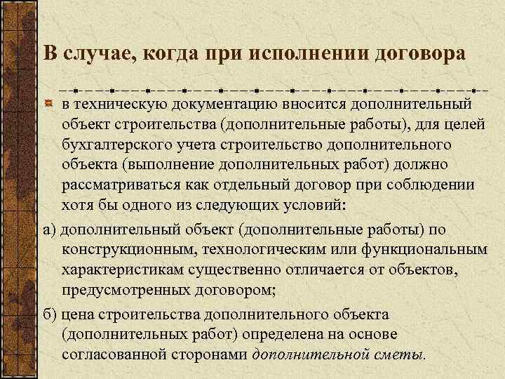 В случае, когда при исполнении договора в техническую документацию вносится дополнительный объект строительства (дополнительные