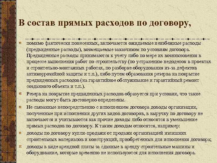 В состав прямых расходов по договору, помимо фактически понесенных, включаются ожидаемые неизбежные расходы (предвиденные