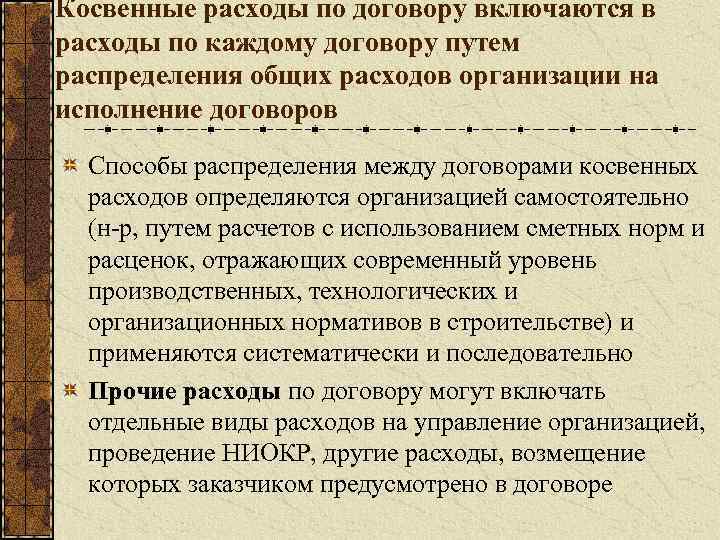 Косвенные расходы по договору включаются в расходы по каждому договору путем распределения общих расходов