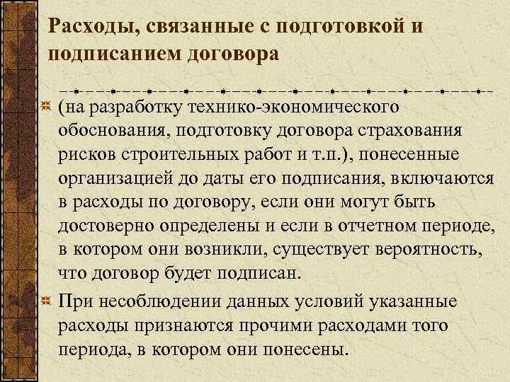 Расходы, связанные с подготовкой и подписанием договора (на разработку технико-экономического обоснования, подготовку договора страхования