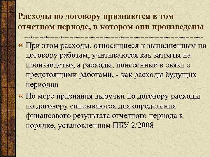 Расходы по договору признаются в том отчетном периоде, в котором они произведены При этом