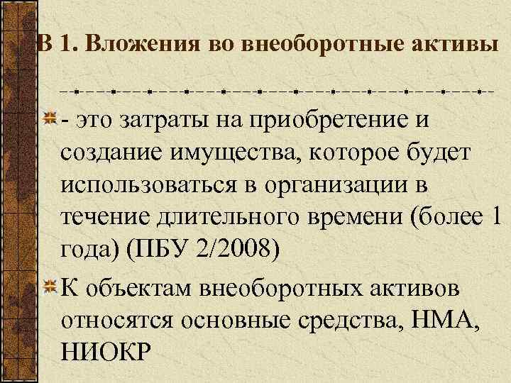 В 1. Вложения во внеоборотные активы - это затраты на приобретение и создание имущества,