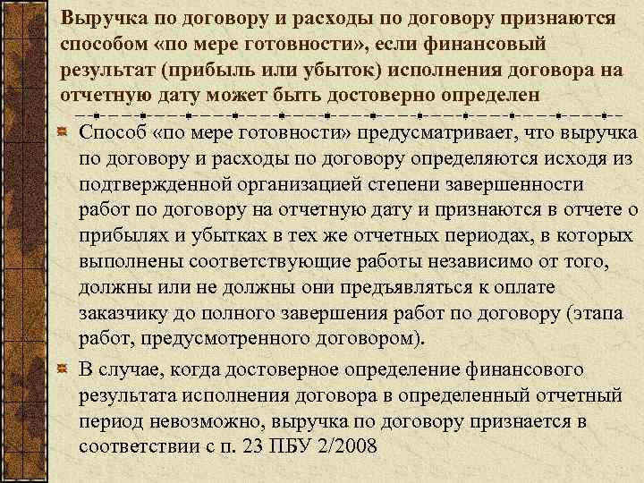 Выручка по договору и расходы по договору признаются способом «по мере готовности» , если