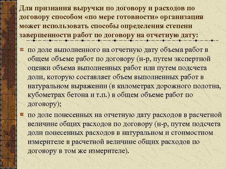 Для признания выручки по договору и расходов по договору способом «по мере готовности» организация