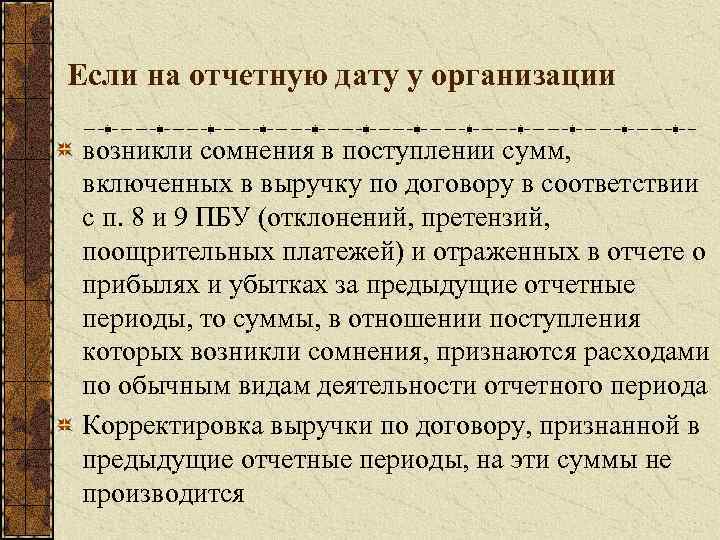 Если на отчетную дату у организации возникли сомнения в поступлении сумм, включенных в выручку