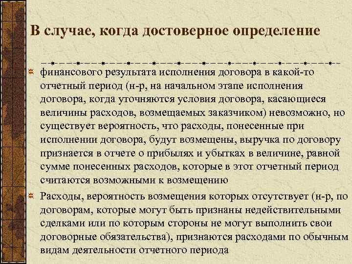 В случае, когда достоверное определение финансового результата исполнения договора в какой-то отчетный период (н-р,