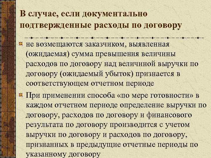 В случае, если документально подтвержденные расходы по договору не возмещаются заказчиком, выявленная (ожидаемая) сумма