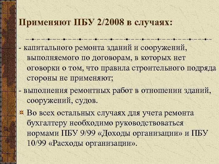 Применяют ПБУ 2/2008 в случаях: - капитального ремонта зданий и сооружений, выполняемого по договорам,