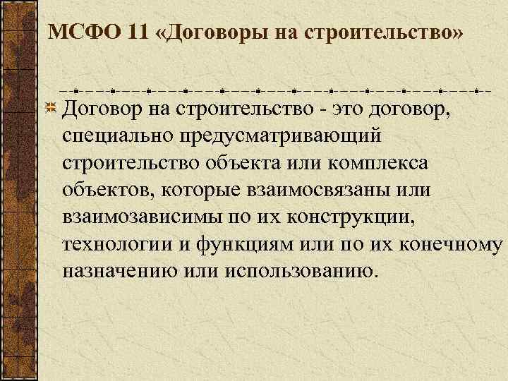 МСФО 11 «Договоры на строительство» Договор на строительство - это договор, специально предусматривающий строительство