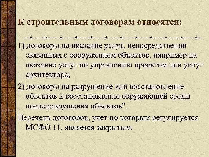 К строительным договорам относятся: 1) договоры на оказание услуг, непосредственно связанных с сооружением объектов,