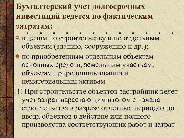 Бухгалтерский учет долгосрочных инвестиций ведется по фактическим затратам: в целом по строительству и по