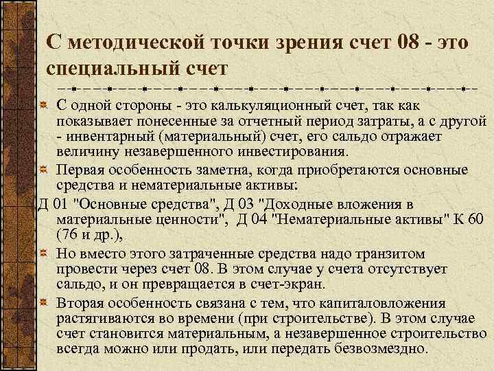 С методической точки зрения счет 08 - это специальный счет С одной стороны -