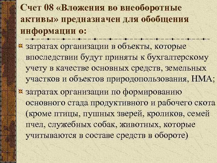 Счет 08 «Вложения во внеоборотные активы» предназначен для обобщения информации о: затратах организации в