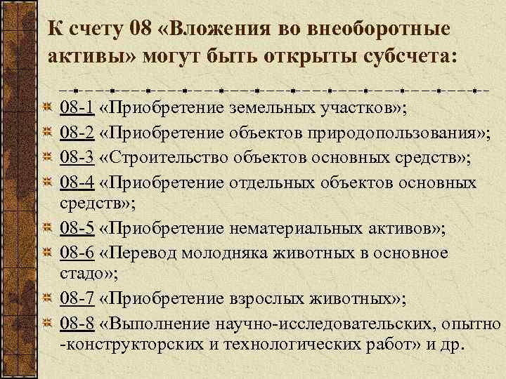 К счету 08 «Вложения во внеоборотные активы» могут быть открыты субсчета: 08 -1 «Приобретение