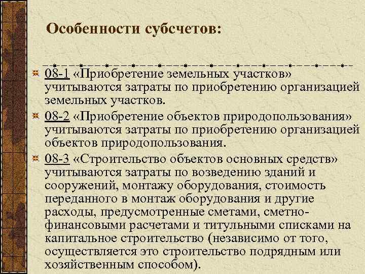 Особенности субсчетов: 08 -1 «Приобретение земельных участков» учитываются затраты по приобретению организацией земельных участков.