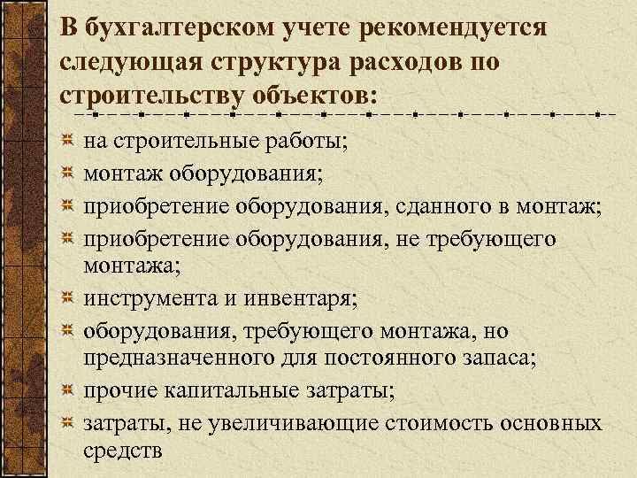 В бухгалтерском учете рекомендуется следующая структура расходов по строительству объектов: на строительные работы; монтаж