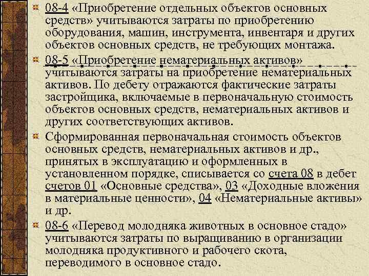 08 -4 «Приобретение отдельных объектов основных средств» учитываются затраты по приобретению оборудования, машин, инструмента,