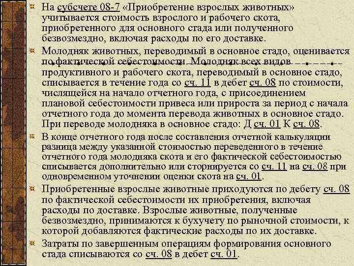 На субсчете 08 -7 «Приобретение взрослых животных» учитывается стоимость взрослого и рабочего скота, приобретенного