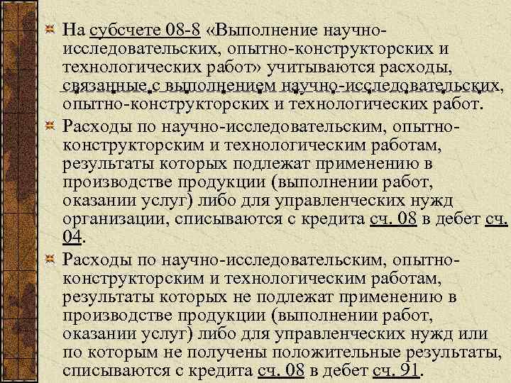 На субсчете 08 -8 «Выполнение научноисследовательских, опытно-конструкторских и технологических работ» учитываются расходы, связанные с