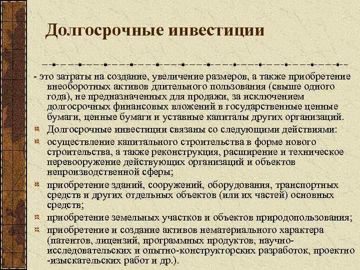 Долгосрочные инвестиции - это затраты на создание, увеличение размеров, а также приобретение внеоборотных активов