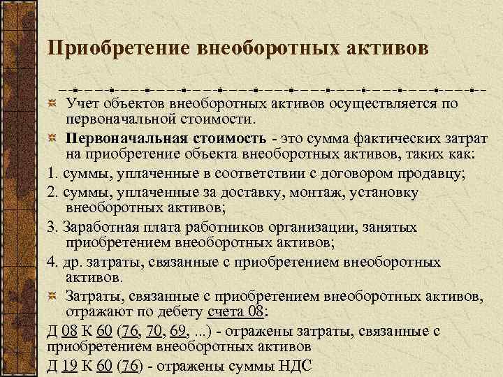 Приобретение внеоборотных активов Учет объектов внеоборотных активов осуществляется по первоначальной стоимости. Первоначальная стоимость -