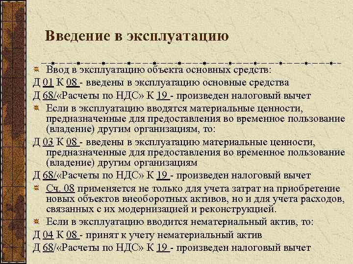 Введение в эксплуатацию Ввод в эксплуатацию объекта основных средств: Д 01 К 08 -