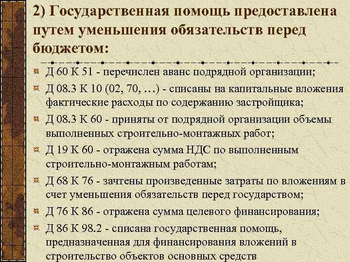 2) Государственная помощь предоставлена путем уменьшения обязательств перед бюджетом: Д 60 К 51 -