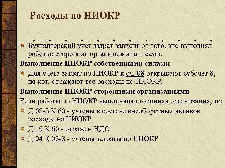 Расходы по НИОКР Бухгалтерский учет затрат зависит от того, кто выполнял работы: сторонняя организация