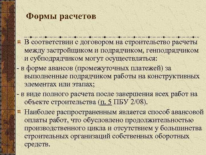 Формы расчетов В соответствии с договором на строительство расчеты между застройщиком и подрядчиком, генподрядчиком