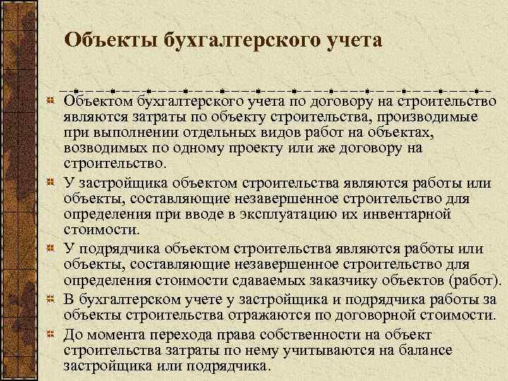 Объекты бухгалтерского учета Объектом бухгалтерского учета по договору на строительство являются затраты по объекту