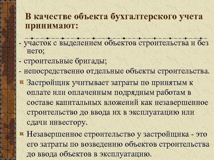 В качестве объекта бухгалтерского учета принимают: - участок с выделением объектов строительства и без