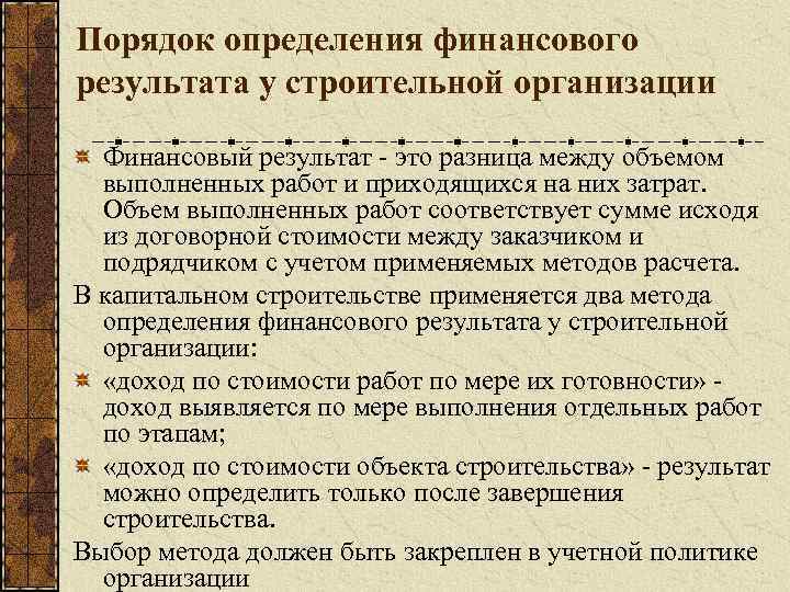 Порядок определения финансового результата у строительной организации Финансовый результат - это разница между объемом