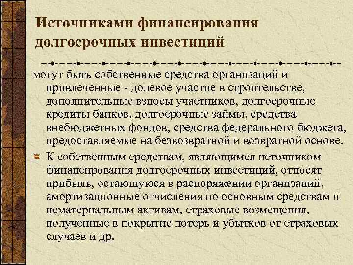 Источниками финансирования долгосрочных инвестиций могут быть собственные средства организаций и привлеченные - долевое участие